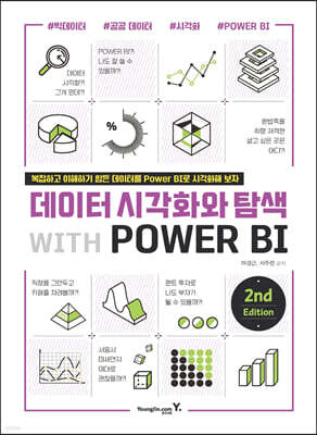 데이터 시각화와 탐색 with POWER BI 2nd