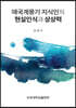 애국계몽기 지식인의 현실인식과 상상력