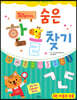 똑똑해지는 숨은한글찾기 1
