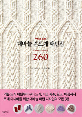 대바늘 손뜨개 패턴집 260