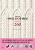 대바늘 손뜨개 패턴집 260