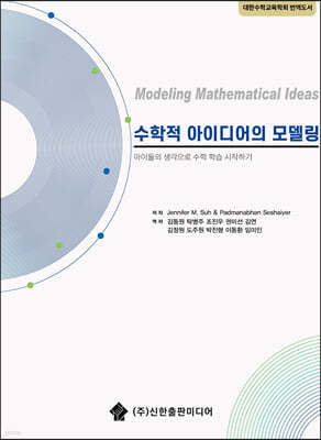 수학적 아이디어의 모델링