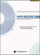 수학적 아이디어의 모델링