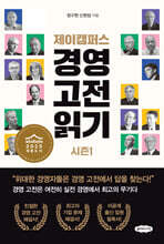 제이캠퍼스 경영 고전 읽기