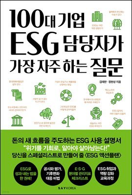 100대 기업 ESG 담당자가 가장 자주 하는 질문