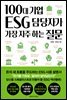 100대 기업 ESG 담당자가 가장 자주 하는 질문