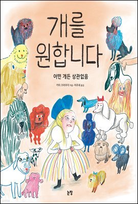 개를 원합니다