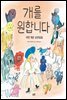 개를 원합니다
