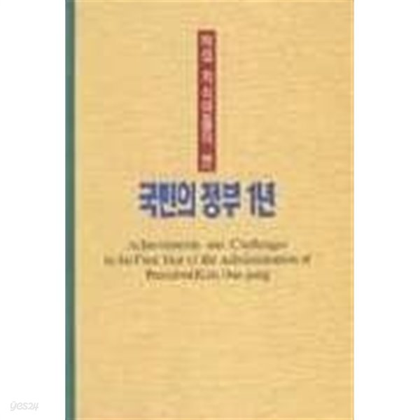 해외 지식인들이 본 국민의 정부 [문화관광부 1999]