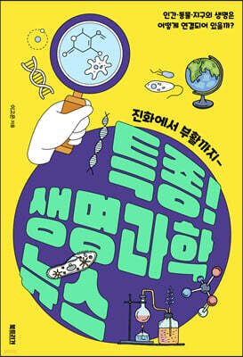 특종! 생명과학 뉴스