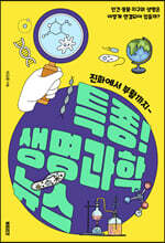 특종! 생명과학 뉴스