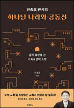 천종호 판사의 하나님 나라와 공동선