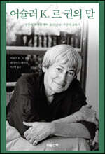 어슐러 K. 르 귄의 말