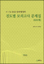 2023 9·7급 알파행정학 진도별 모의고사 문제집 (600제)