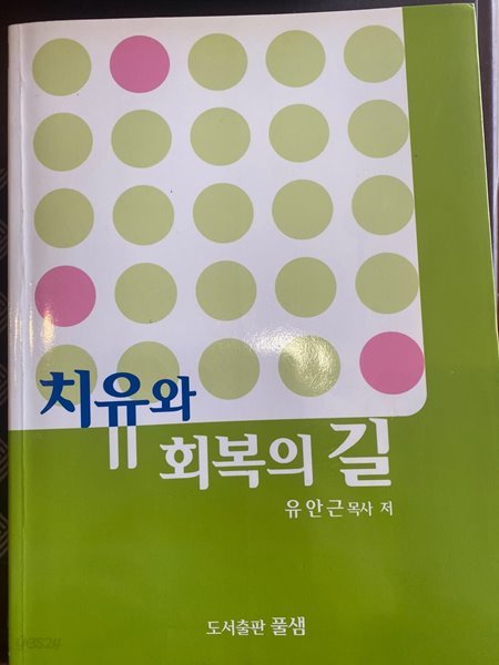 치유와 회복의 길