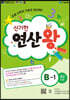 신기한 연산왕 (B-1)