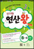 신기한 연산왕 (B-4)