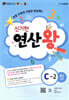 신기한 연산왕 (C-2)
