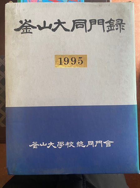 부산대동문록 1995