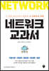 네트워크 교과서