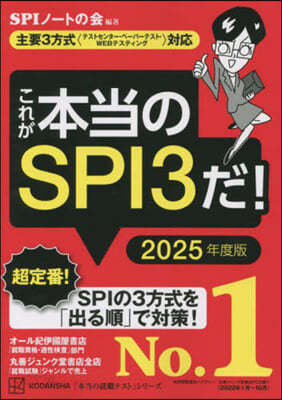 これが本當のSPI3だ! 2025年度版