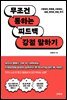 무조건 통하는 피드백, 강점 말하기