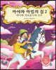 마야와 마법의 집 2