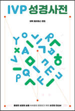 IVP 성경사전