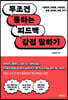 [대여] 무조건 통하는 피드백, 강점 말하기