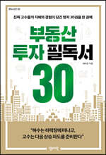 부동산 투자 필독서 30