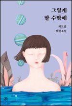 그렇게 할 수밖에