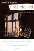 아침을 여는 시편