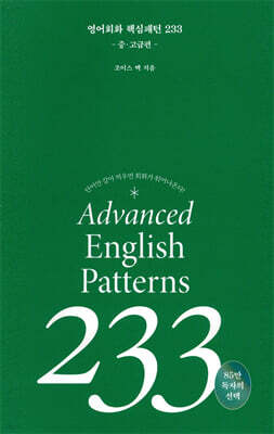 영어회화 핵심패턴 233 중고급편