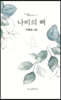 나비의 뼈