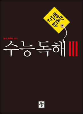 디딤돌 수능독해 3 (2023년)