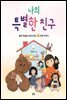 나의 특별한 친구