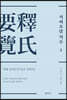 석씨요람 역주 1