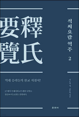 석씨요람 역주 2