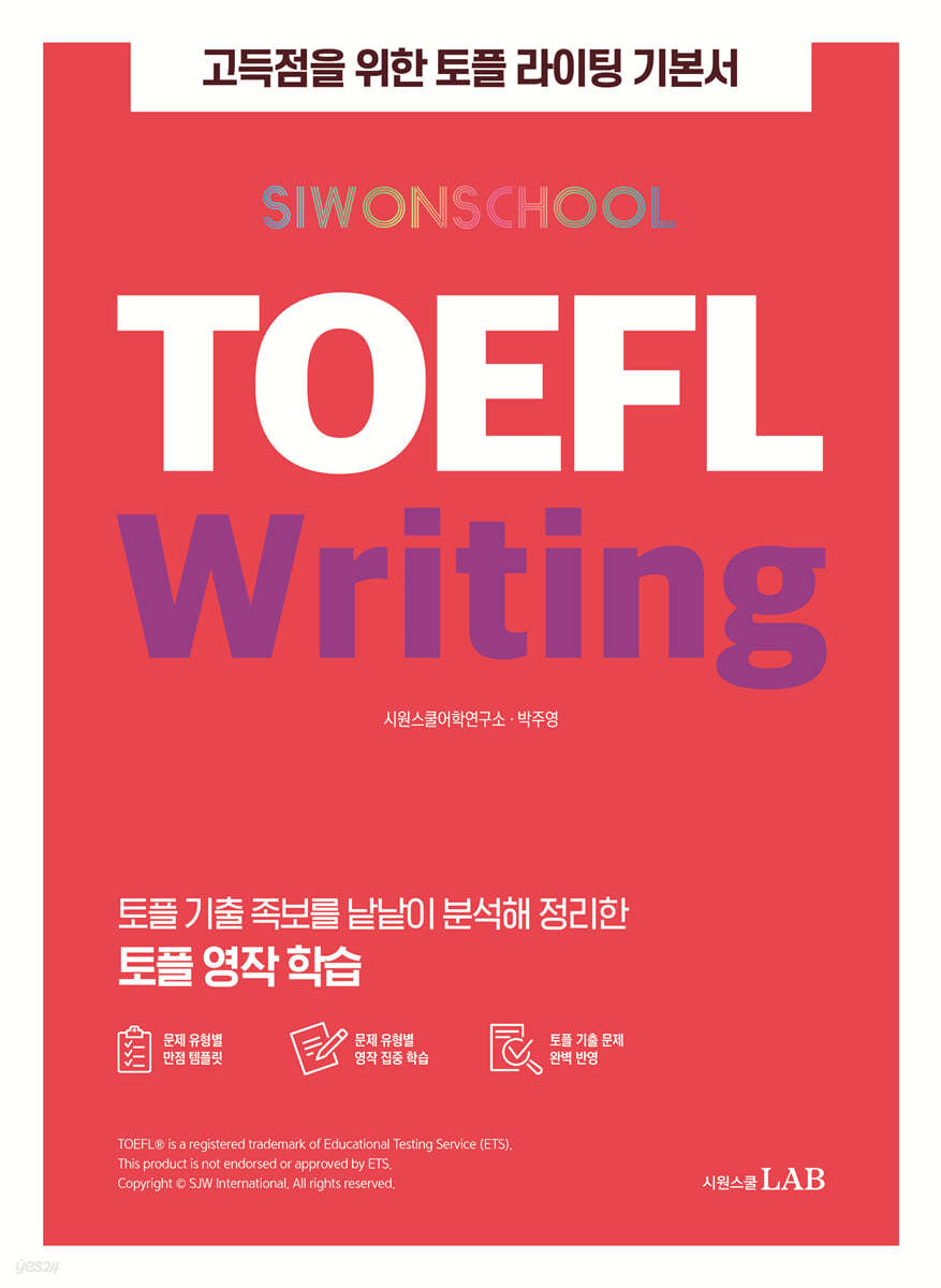 시원스쿨 토플 TOEFL Writing