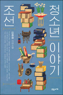 조선 청소년 이야기