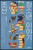 조선 청소년 이야기