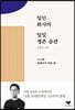 일인 회사의 일일 생존 습관