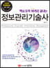 핵심 토픽 98개로 끝내는 정보관리기술사