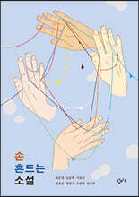 손 흔드는 소설