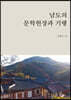 남도의 문학현장과 기행