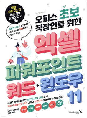 오피스 초보 직장인을 위한 엑셀&파워포인트&워드&윈도우 11