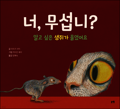 너, 무섭니?