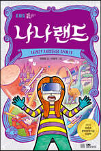 나나랜드