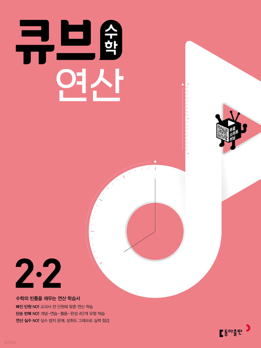 큐브수학 연산 초등 수학 2-2 (2023년)