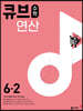 큐브수학 연산 초등 수학 6-2 (2025년용)